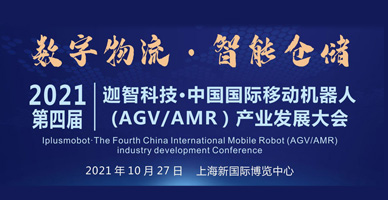 迦智科技·第四届中国国际移念头械人（AGV/AMR）工业生长暨智能物流集成商大会