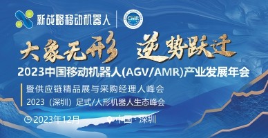 2023中国移念头械人（AGV/AMR）工业生长年会